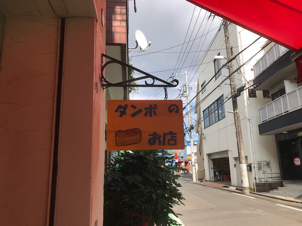 和田町ダンボの看板