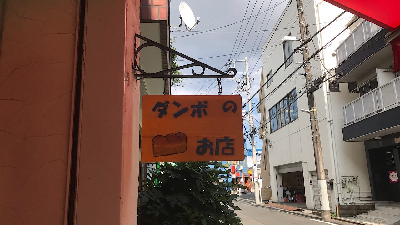 和田町ダンボの看板
