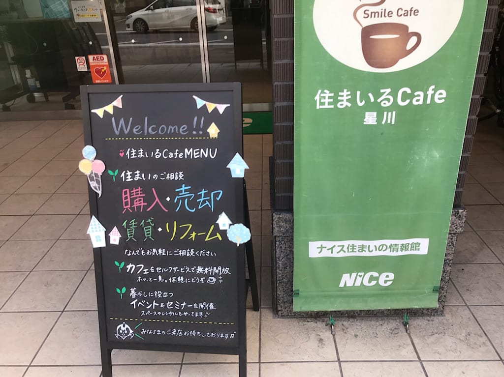 住まいるカフェ星川