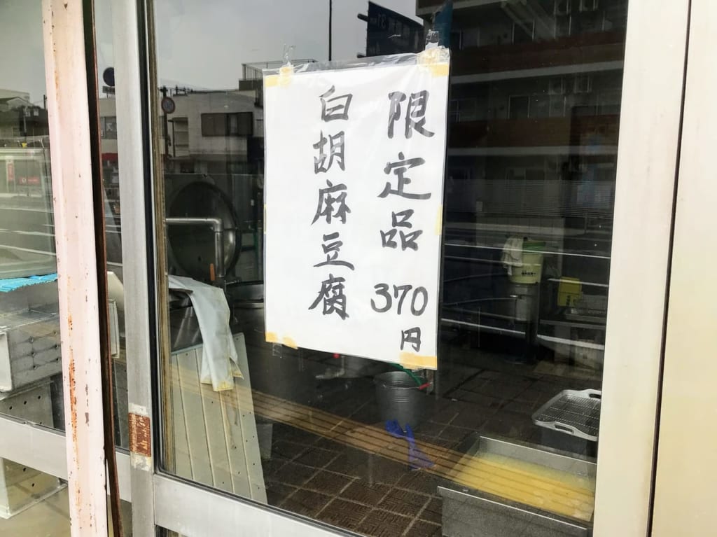 和田町の笠井豆腐店