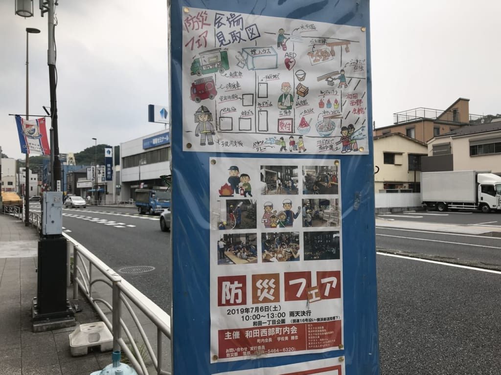 和田町の防災フェア