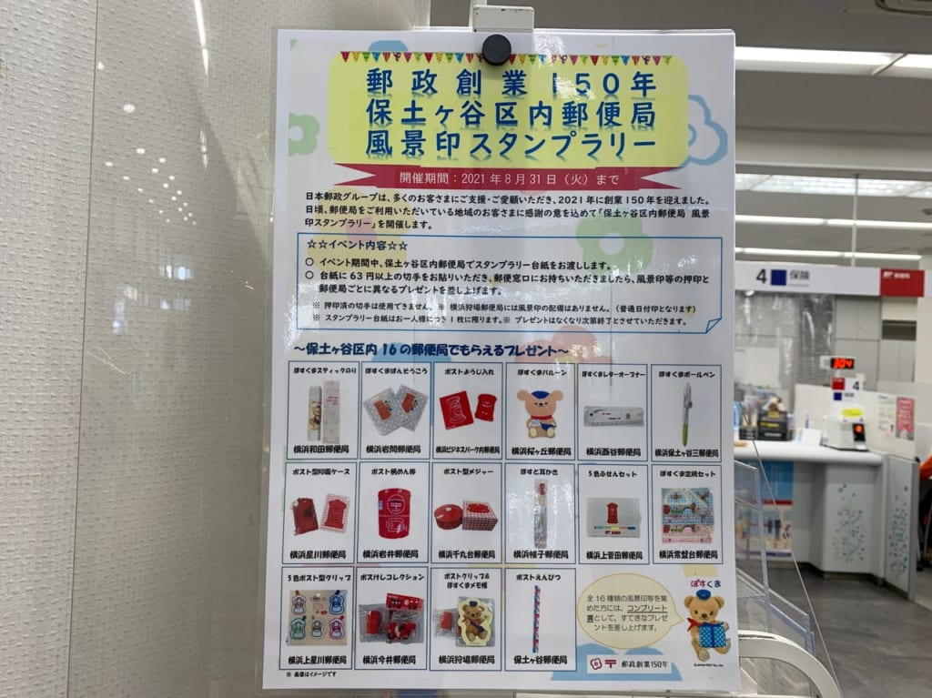 郵便局スタンプラリー