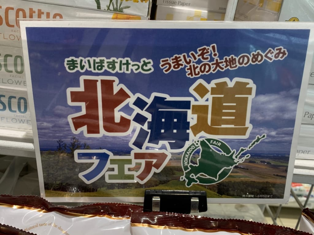 まいばす北海道フェア