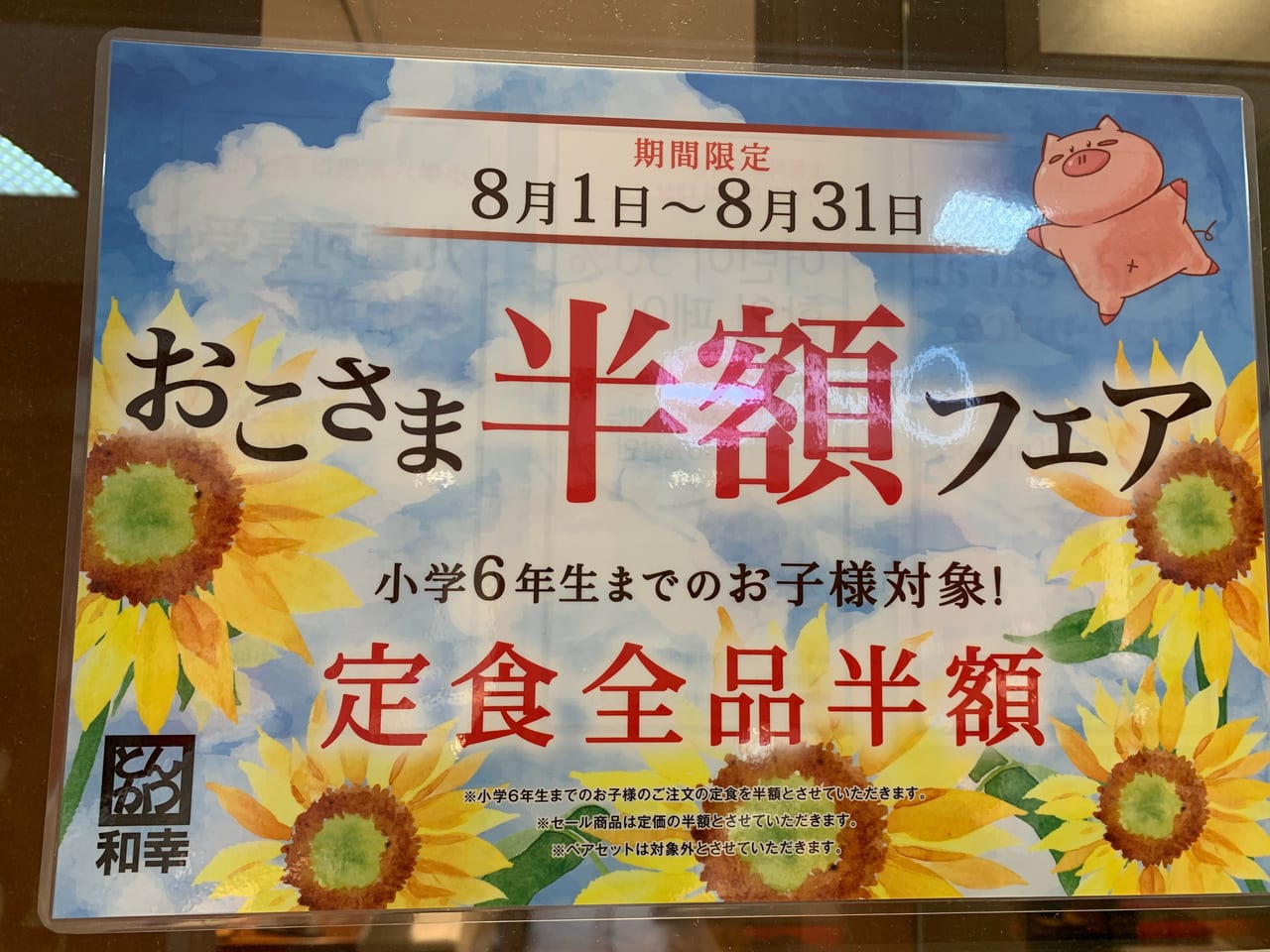 横浜市保土ケ谷区】パパママ必見！とんかつ和幸で「おこさま半額フェア」が実施中です。 | 号外NET 横浜市保土ケ谷区