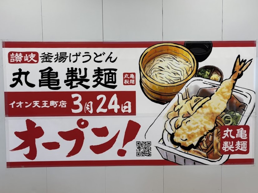 丸亀製麺イオン天王町店告知