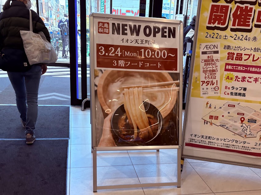 丸亀製麺イオン天王町店店内告知