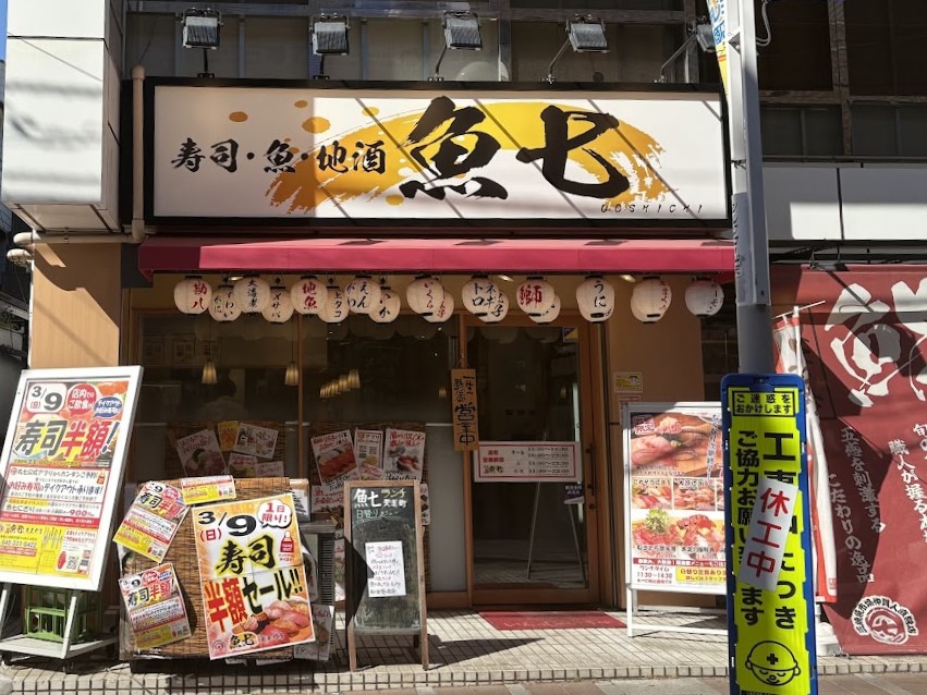 魚七 天王町店外観