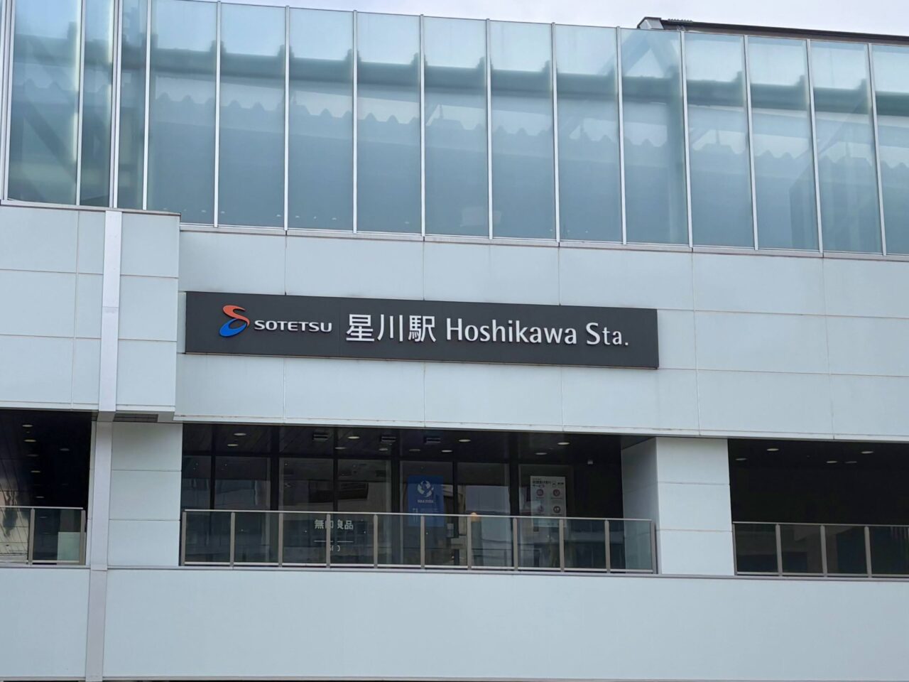 星川駅