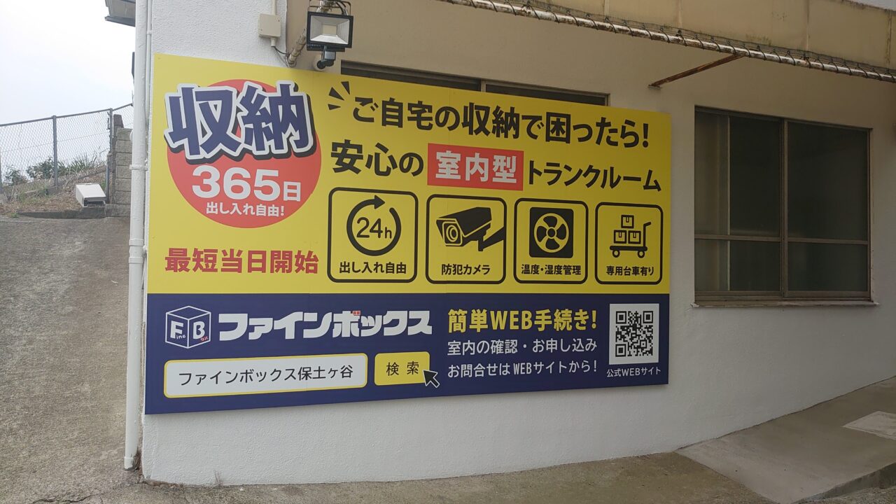ファインボックス保土ヶ谷店