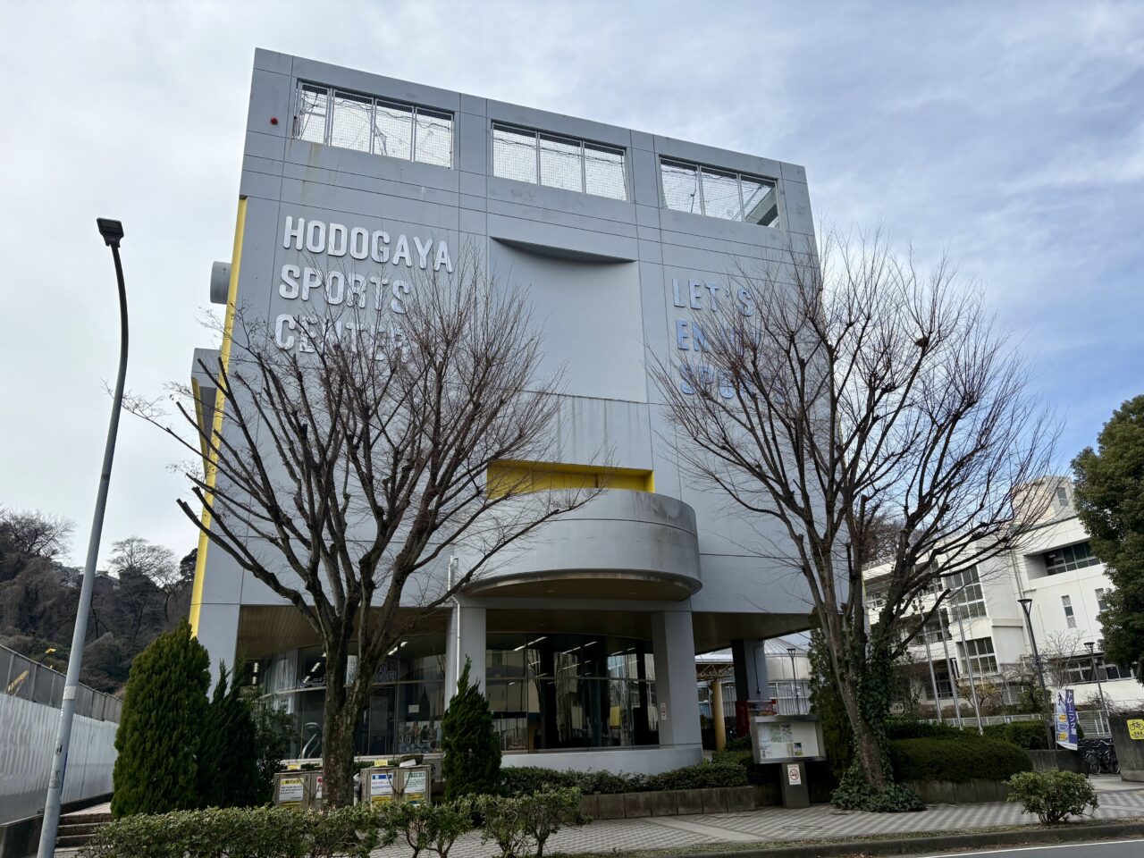 保土ケ谷スポーツセンター