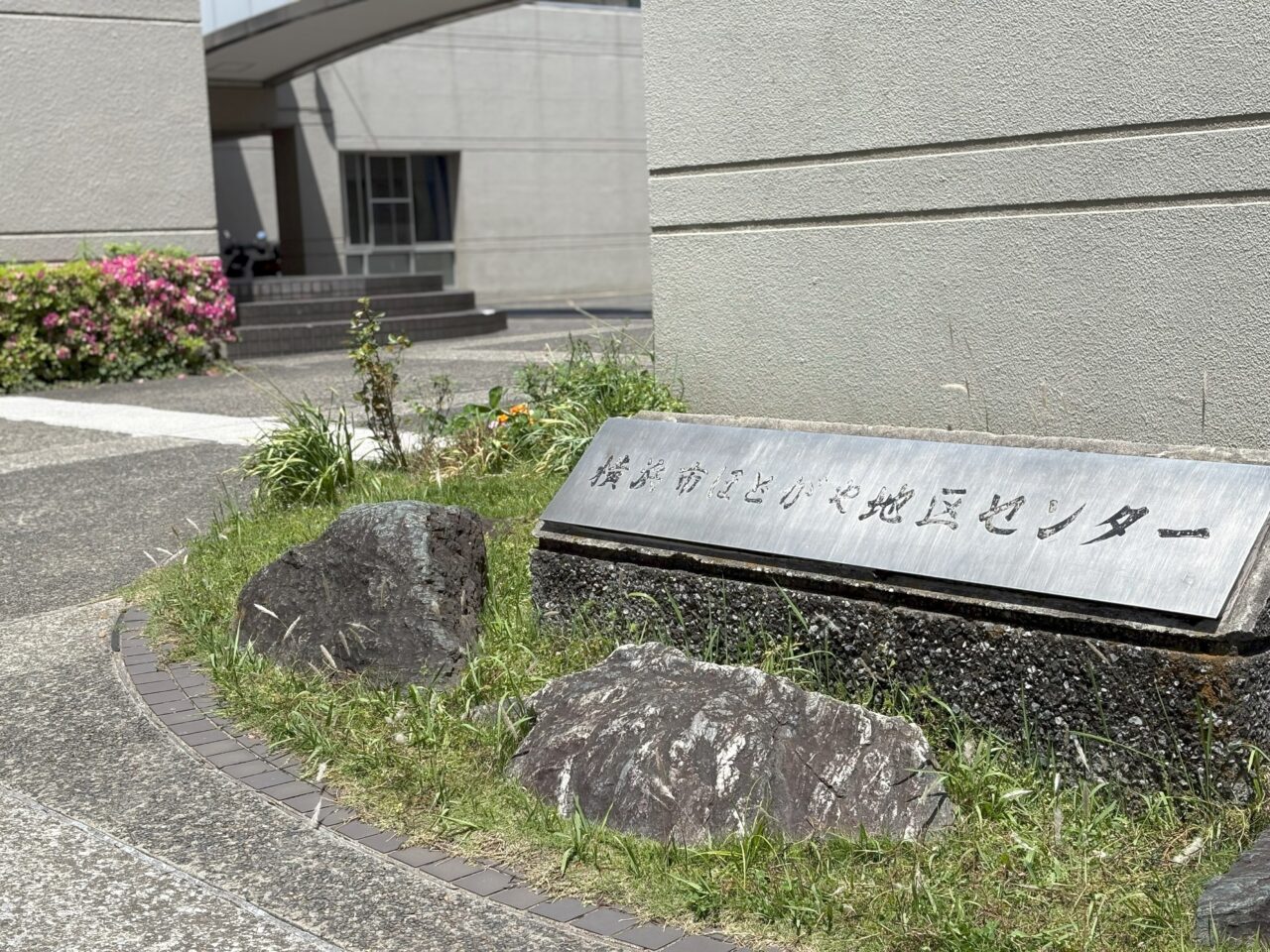 保土ケ谷地区センター
