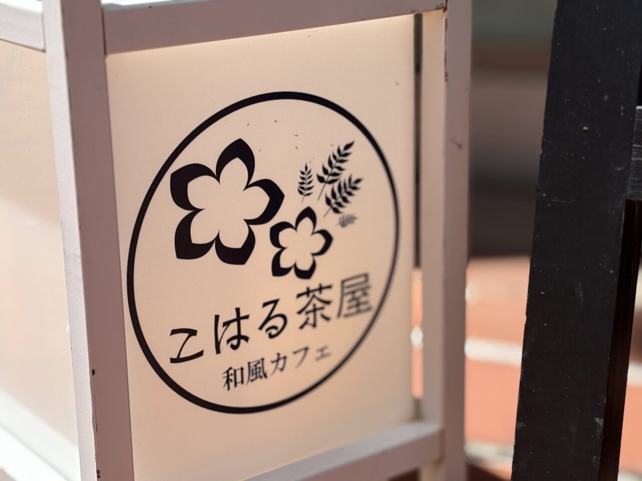 こはる茶屋