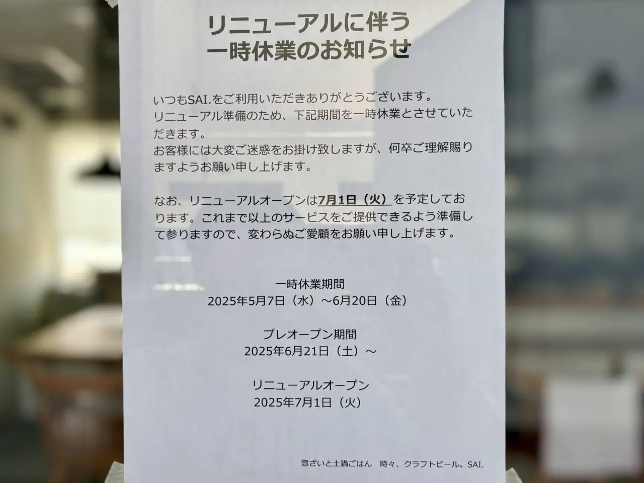 SAI／一時休業