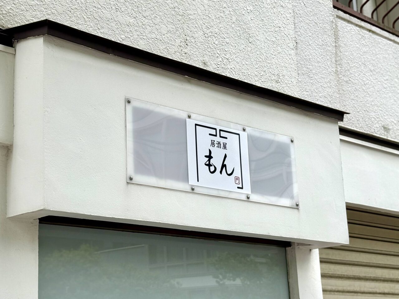 居酒屋もん