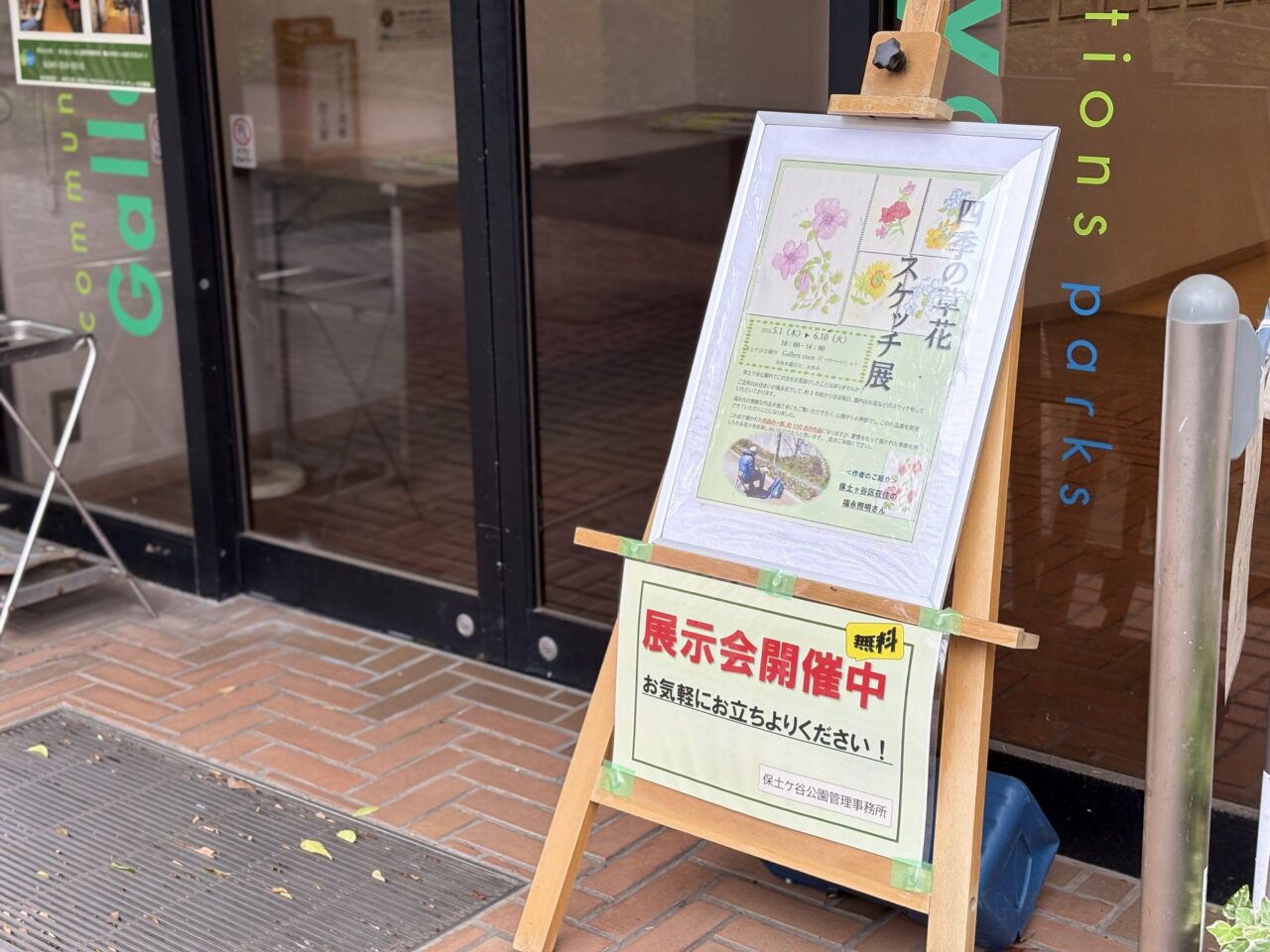 四季の草花スケッチ展