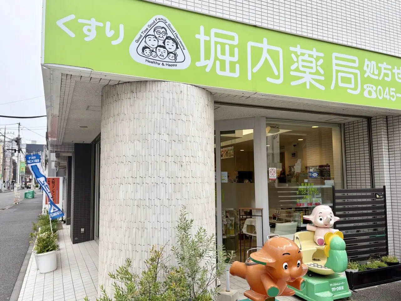 堀内薬局