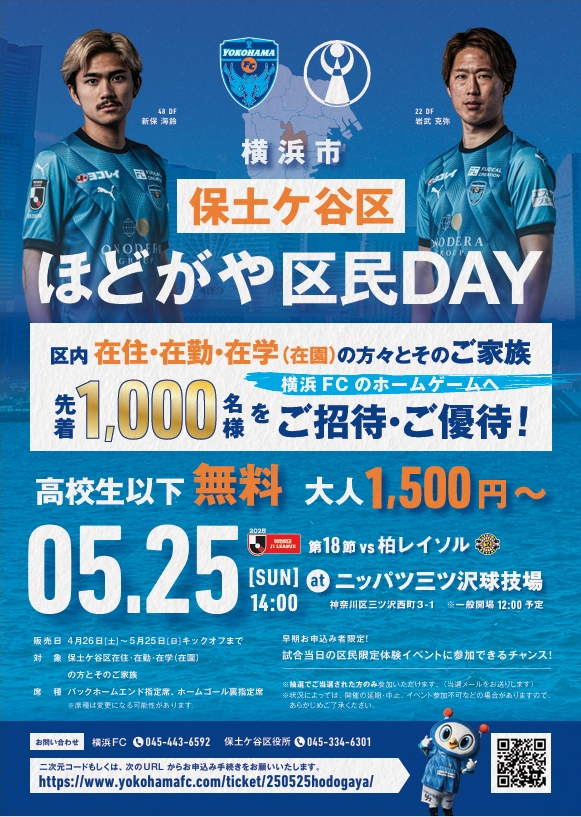 横浜FC/ほどがや区民DAY
