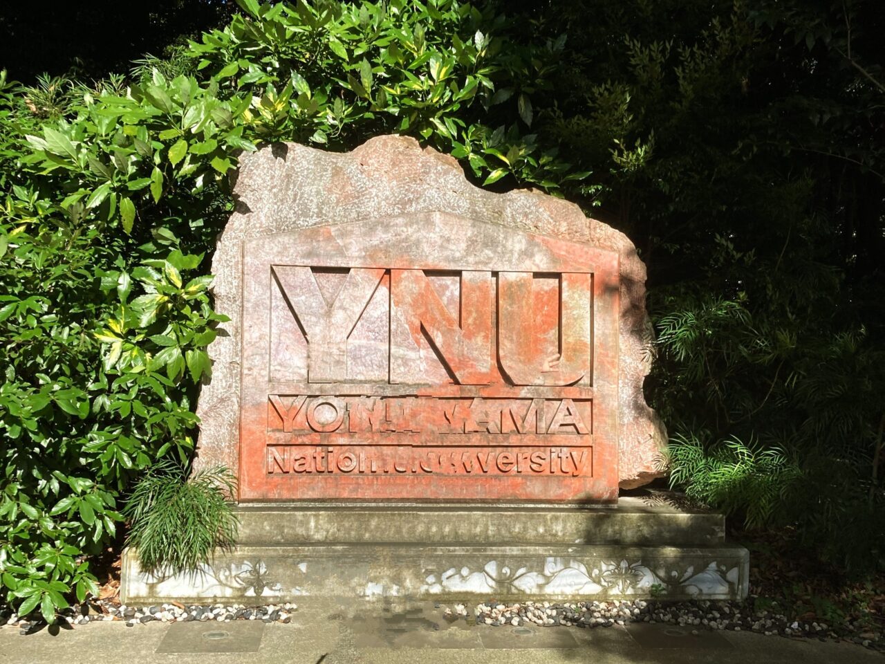 横浜国立大学
