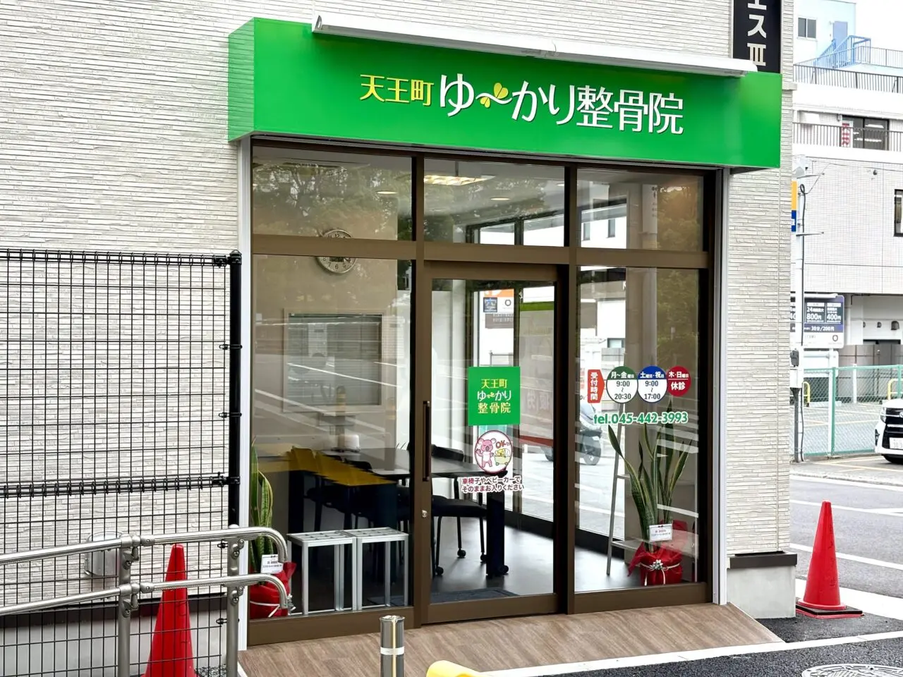 天王町ゆ～かり整骨院
