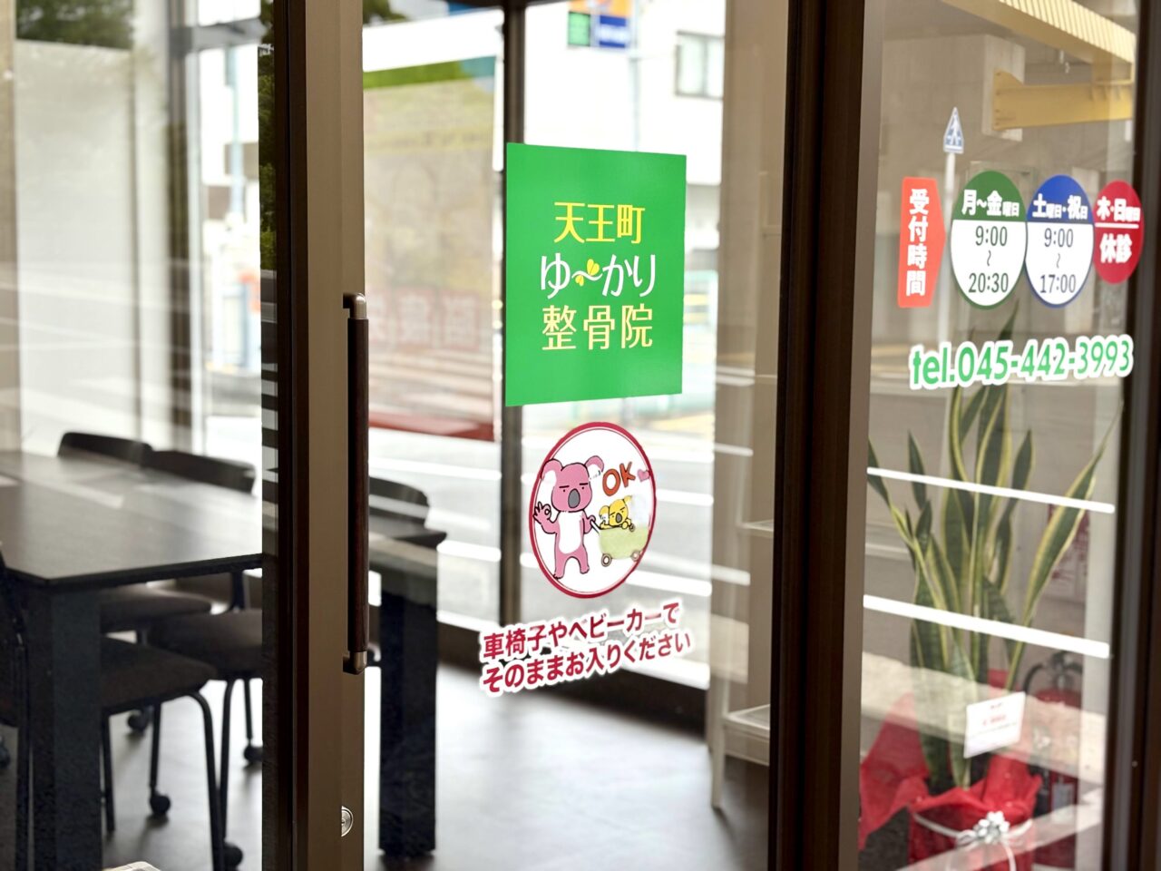 天王町ゆ～かり整骨院