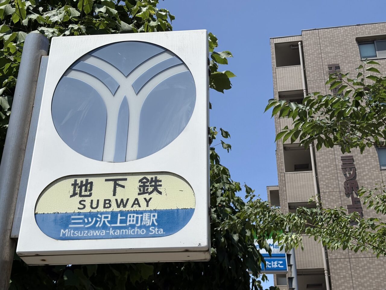 三ッ沢上町