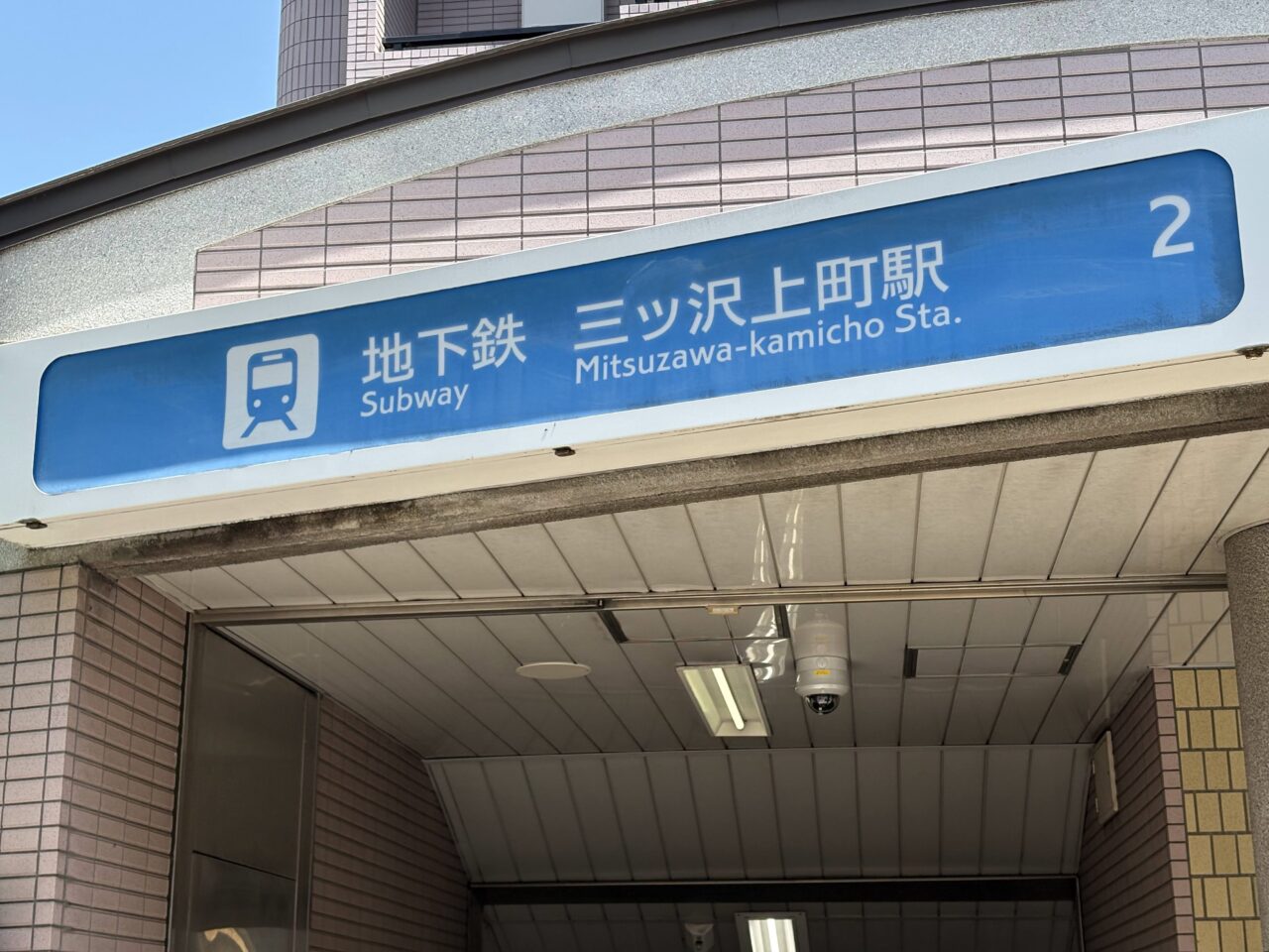三ッ沢上町駅