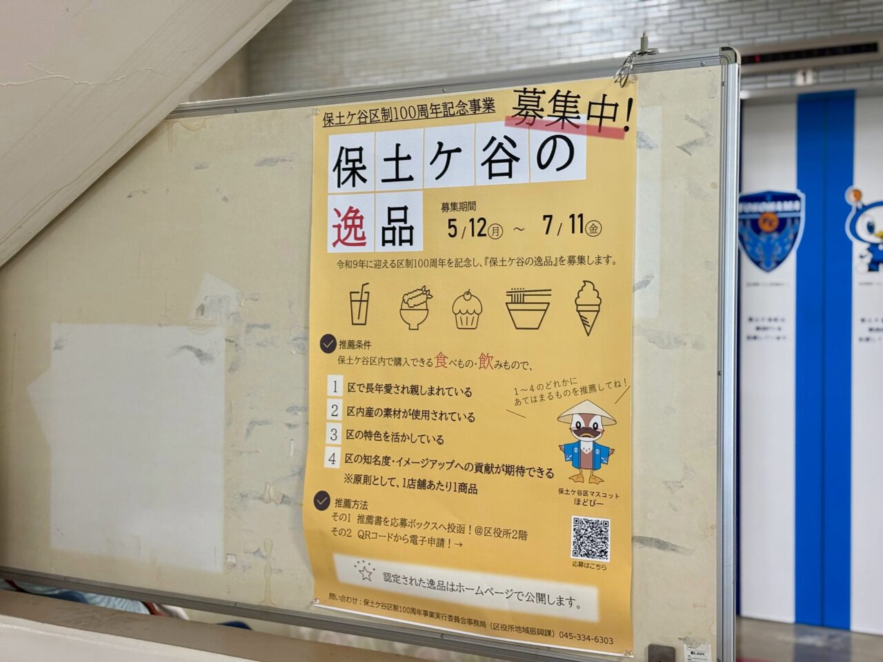 保土ケ谷の逸品