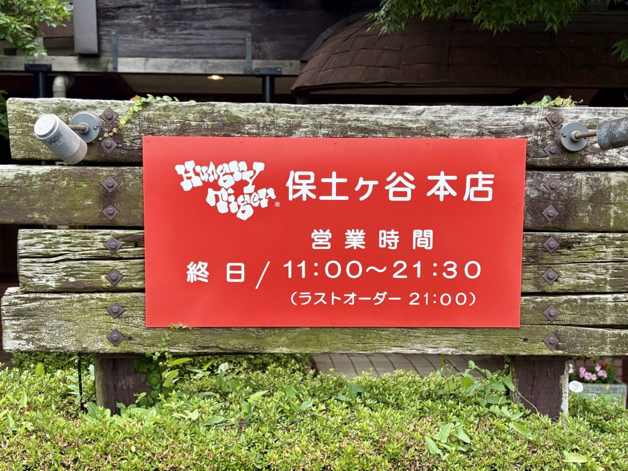 ハングリータイガー保土ケ谷本店