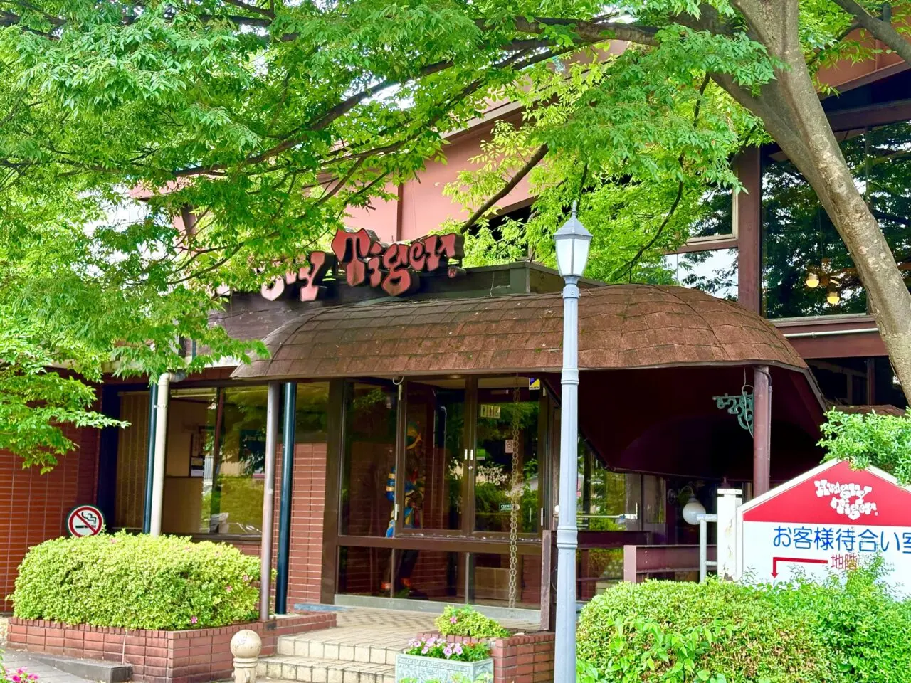 ハングリータイガー保土ケ谷本店