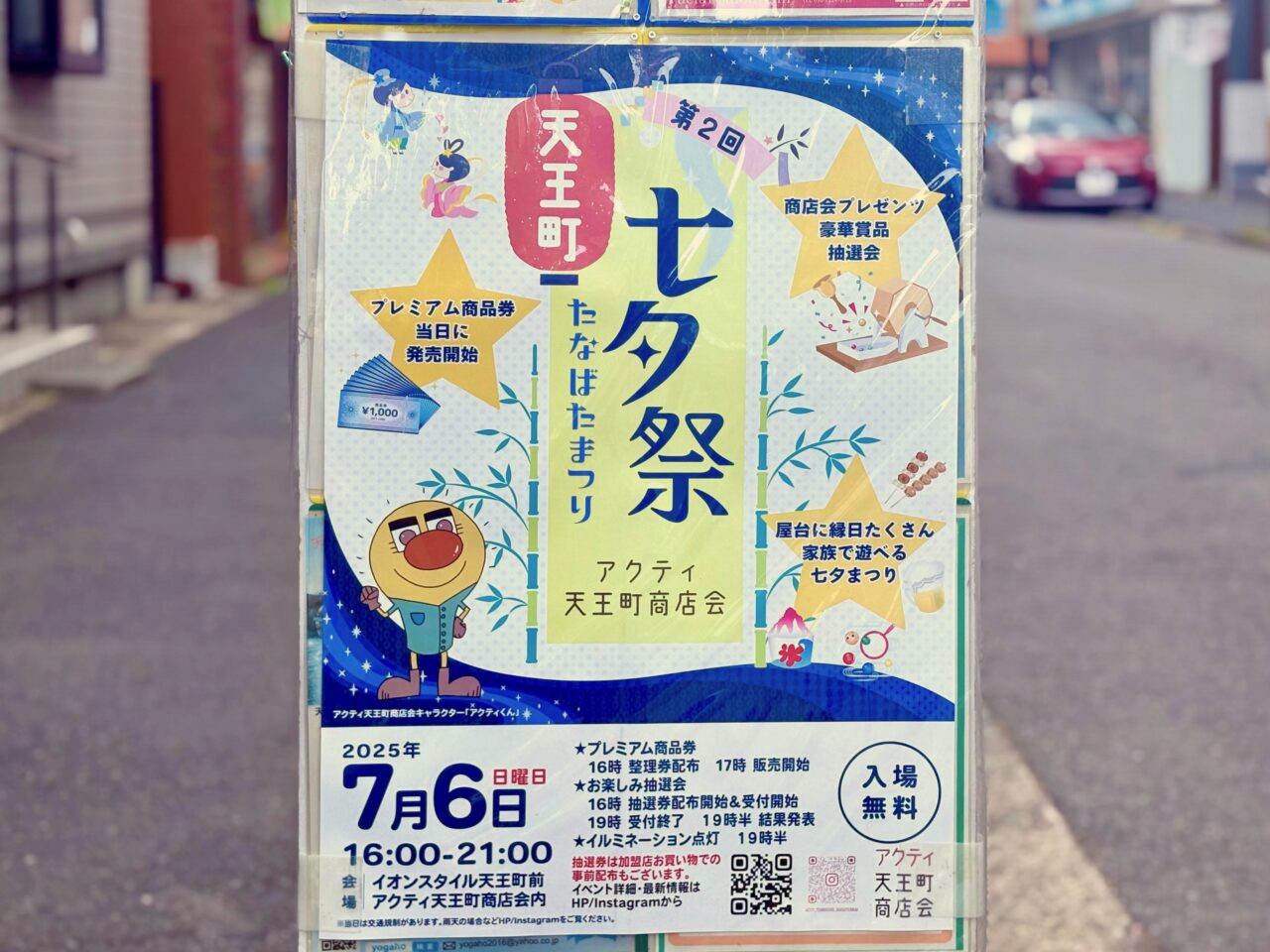 アクティ商店会七夕祭