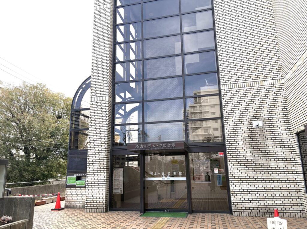 保土ケ谷図書館