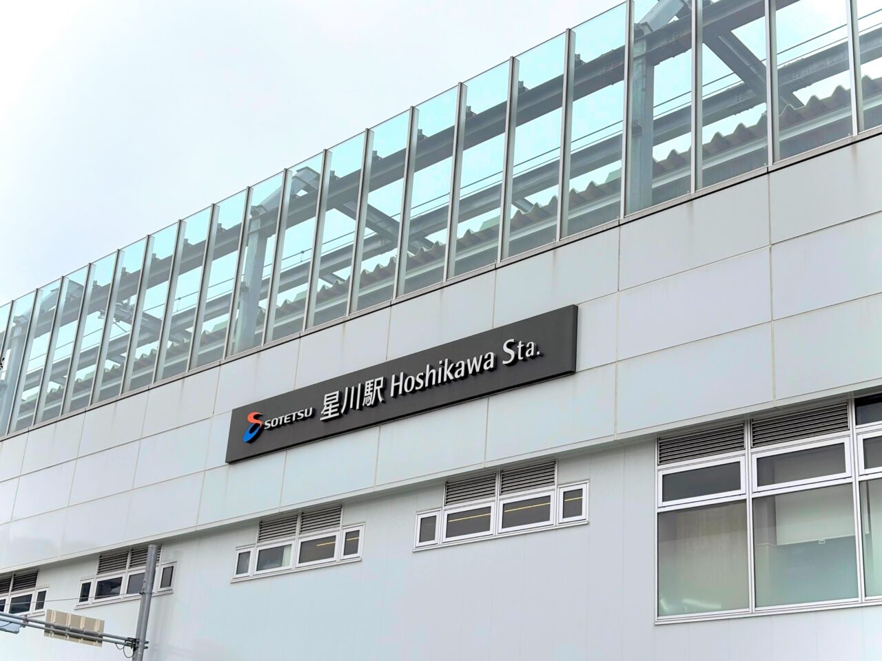 星川駅