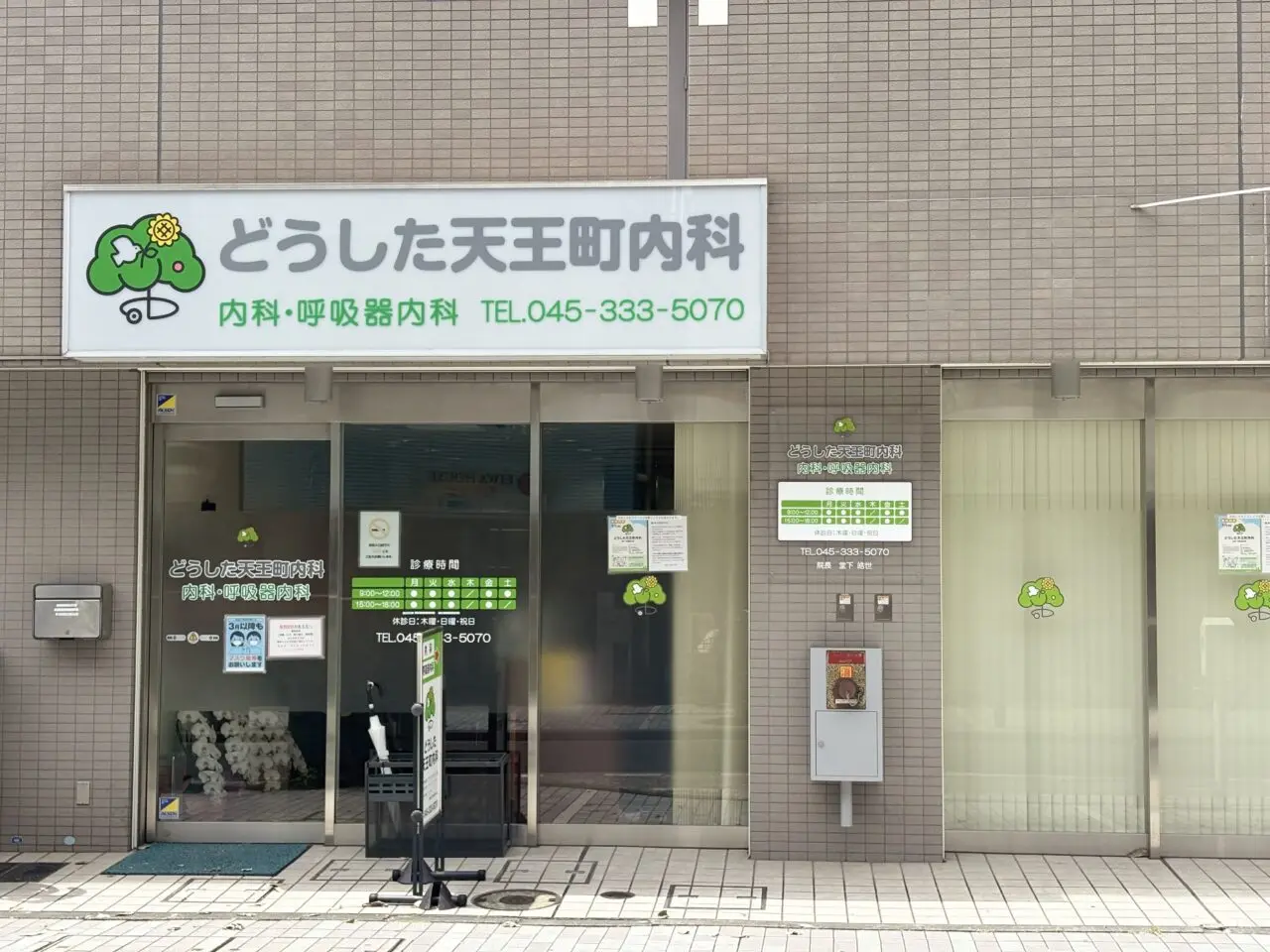 どうした天王町内科