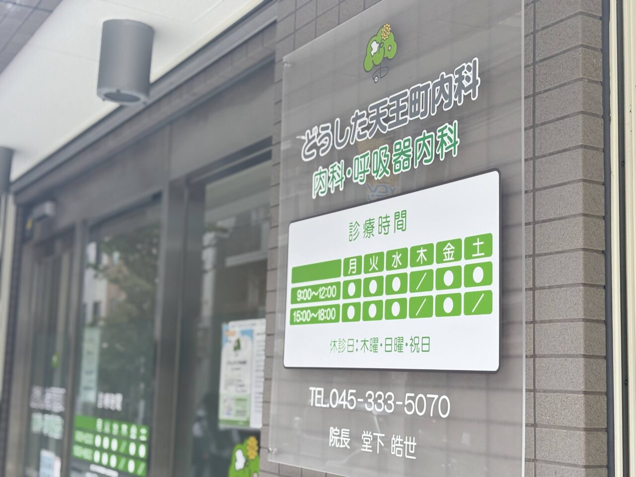 どうした天王町内科