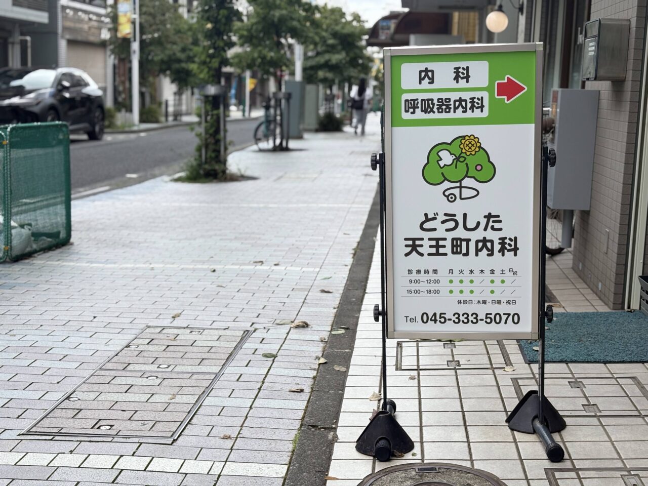 どうした天王町内科