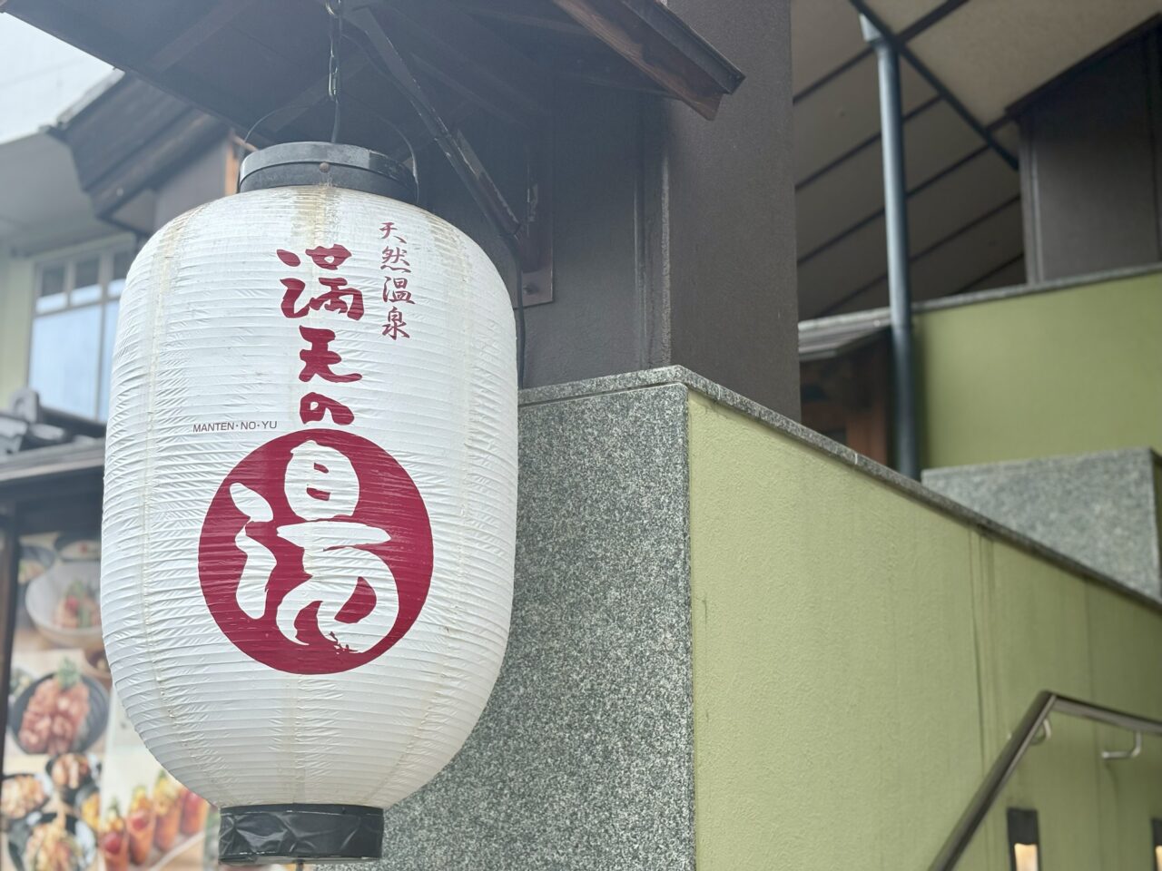 満天の湯