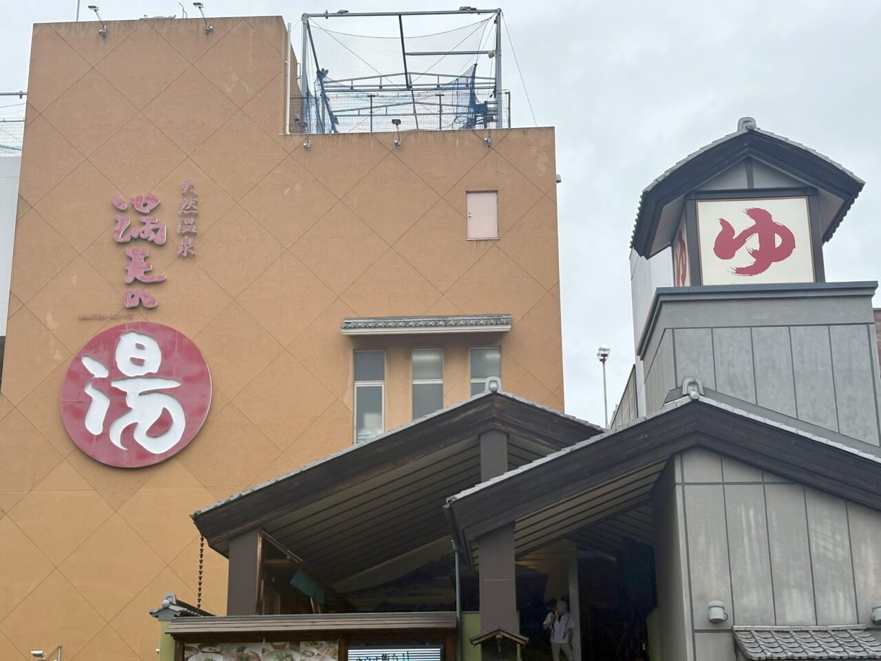 満天の湯