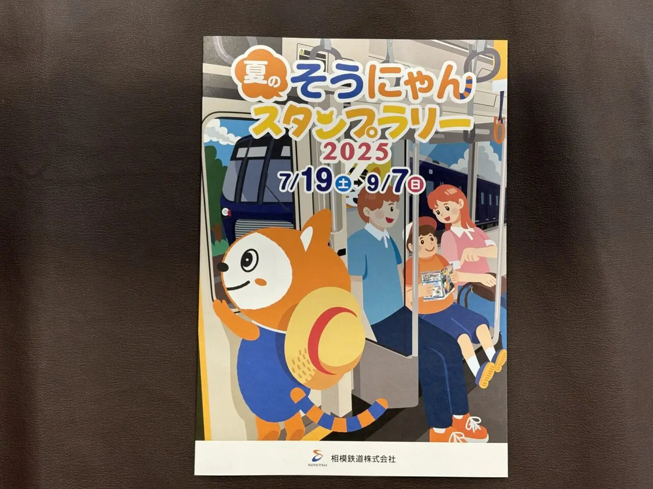 そうにゃんスタンプラリー