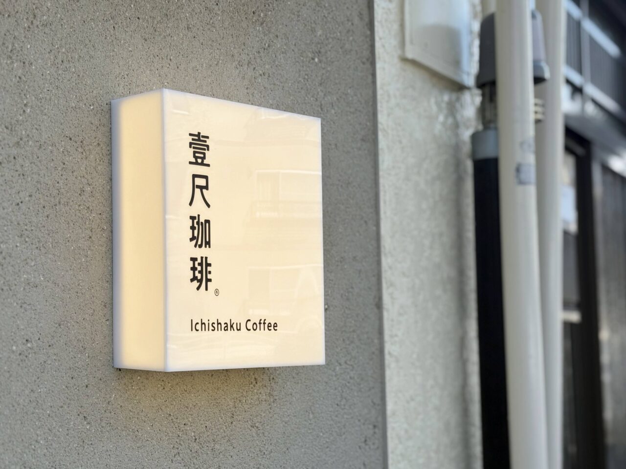 壹尺珈琲