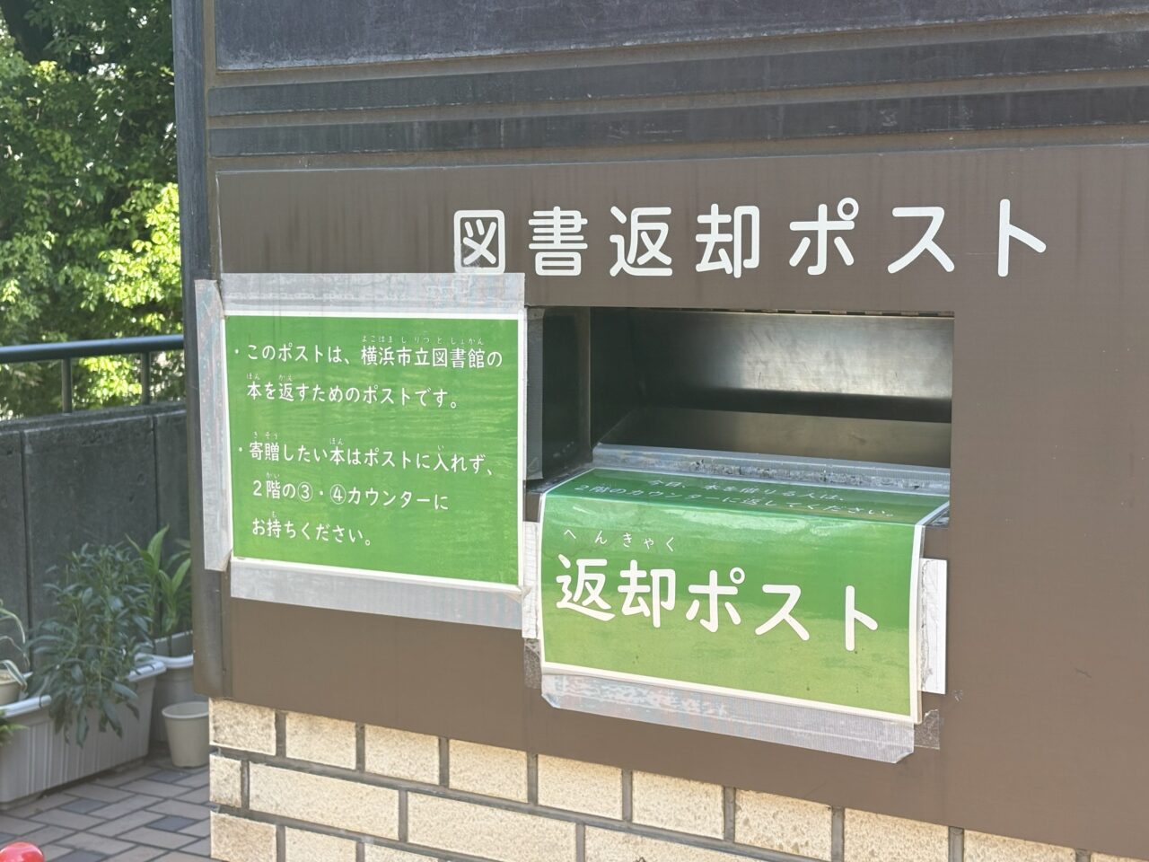 保土ケ谷図書館