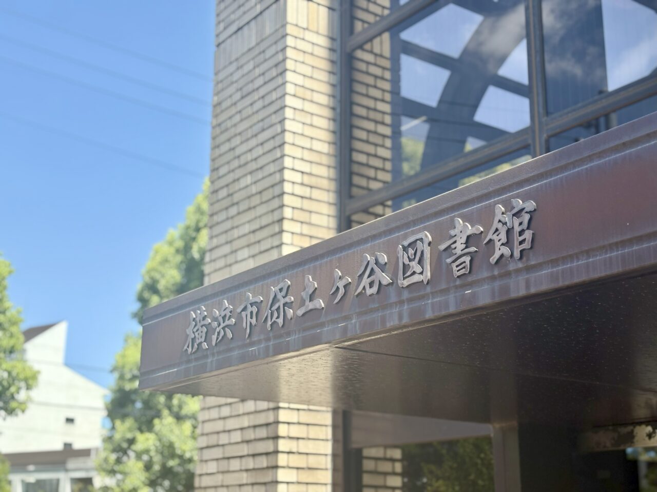 保土ケ谷図書館