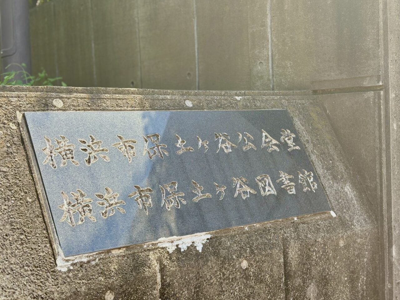 保土ケ谷公会堂