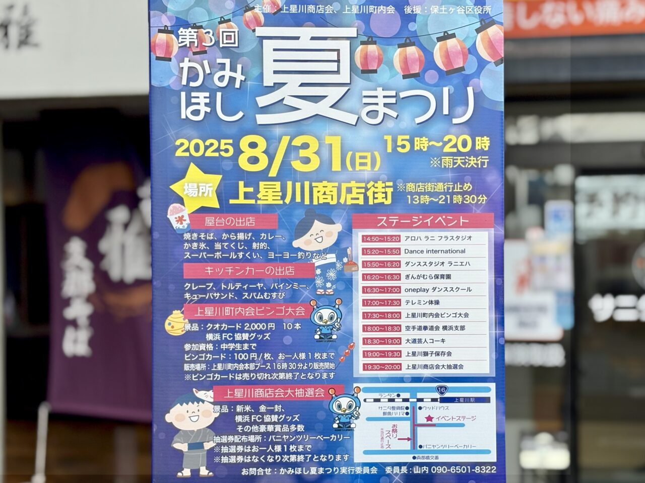 かみほし夏まつり