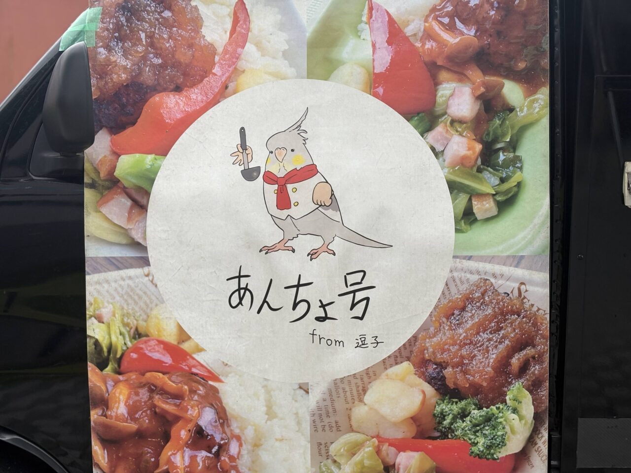 あんちょ号