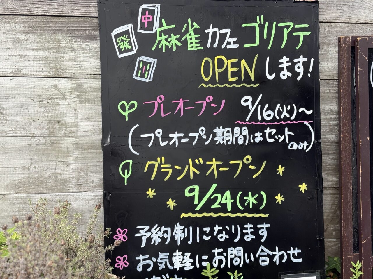 麻雀cafeゴリアテ