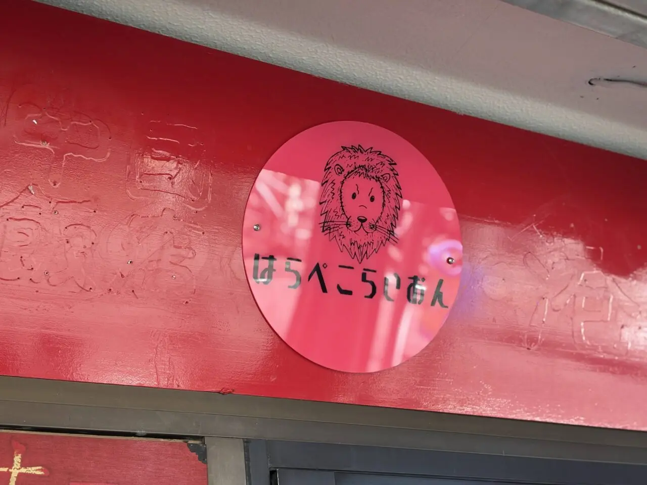 はらぺこらいおん