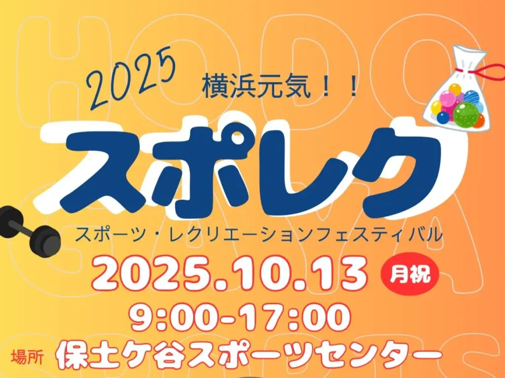 保土ケ谷スポーツセンター