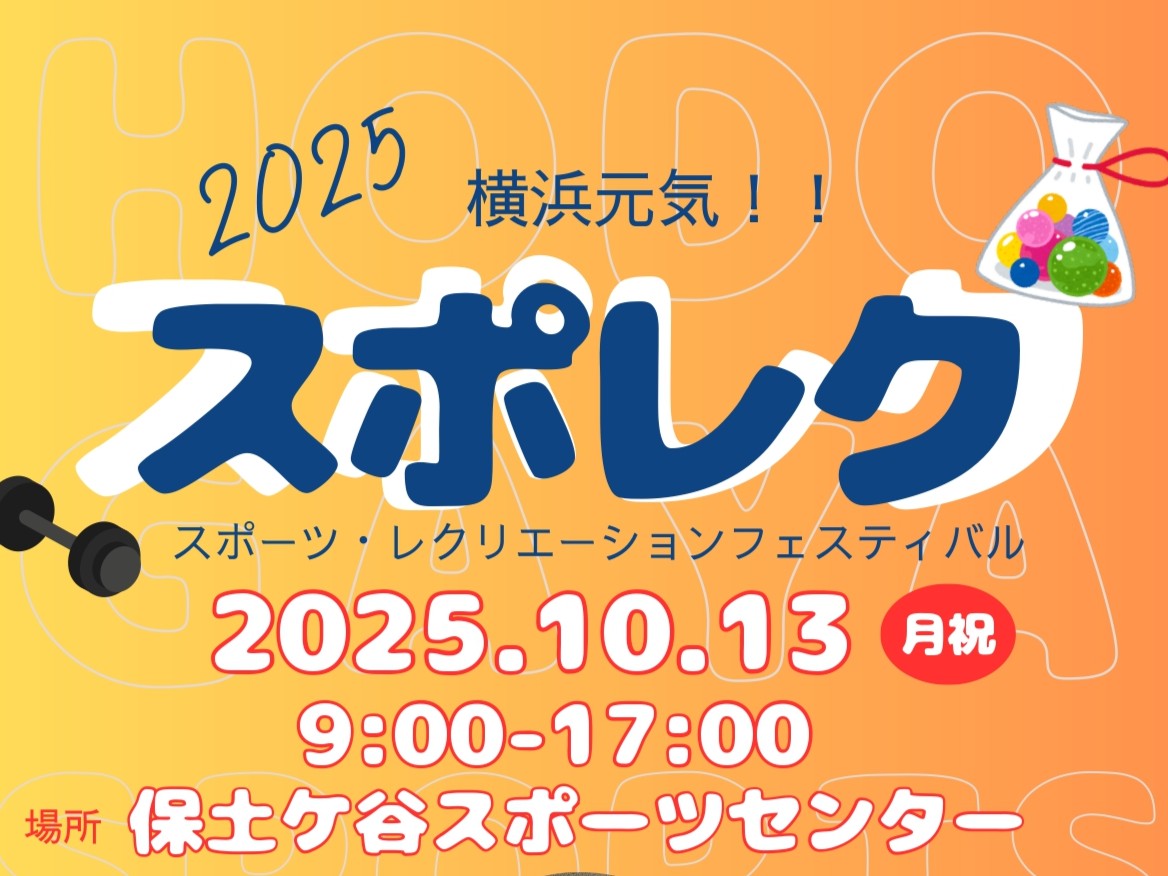 保土ケ谷スポーツセンター