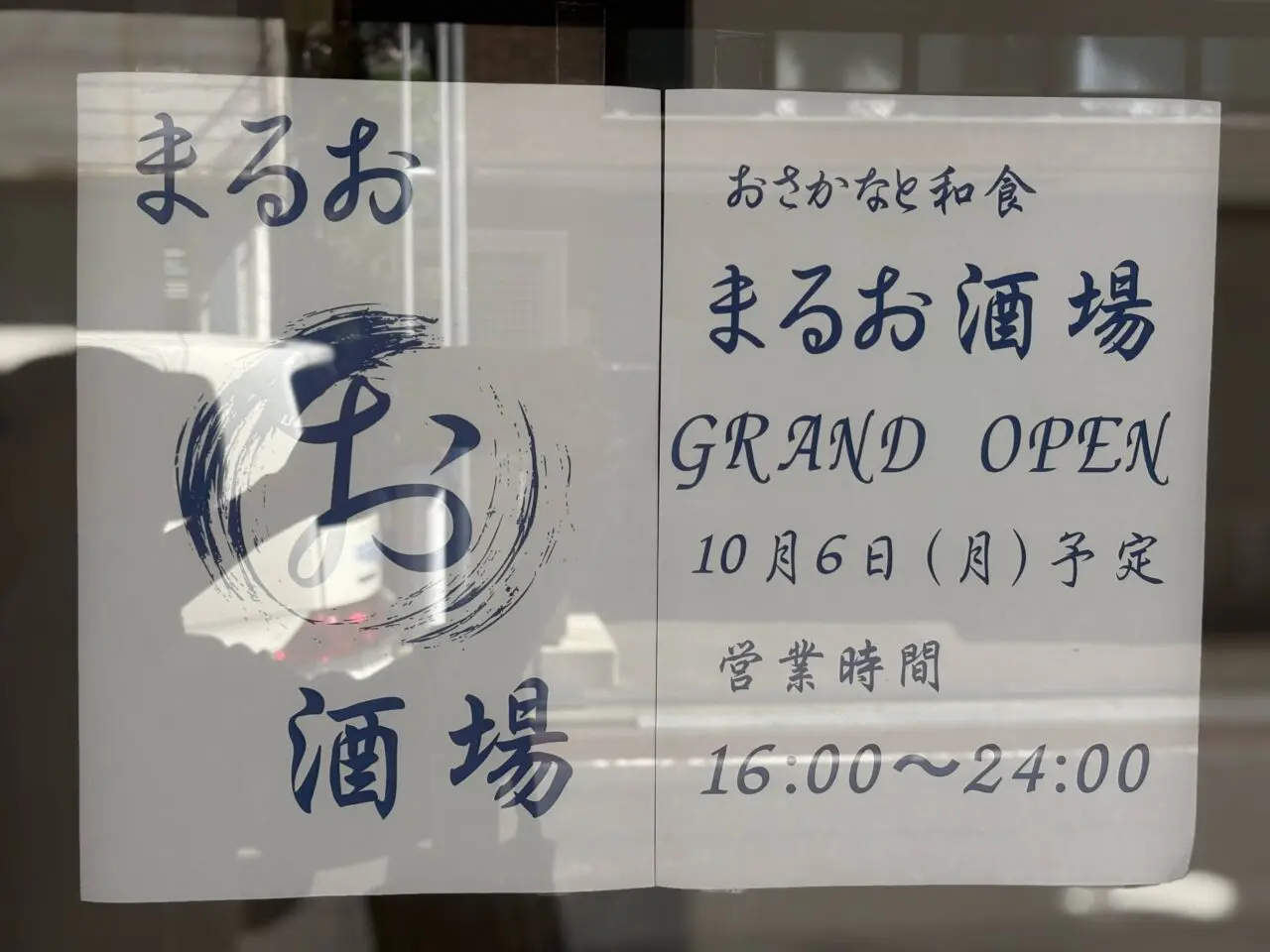 まるお酒場