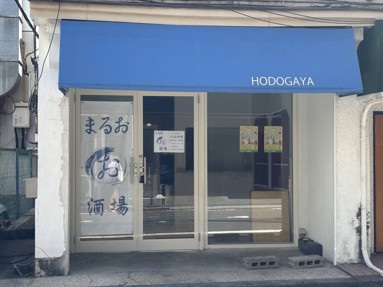 まるお酒場